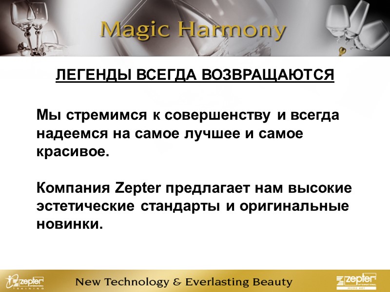 ЛЕГЕНДЫ ВСЕГДА ВОЗВРАЩАЮТСЯ Мы стремимся к совершенству и всегда надеемся на самое лучшее и